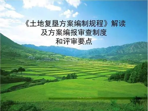 土地復(fù)墾方案編報和審查要點
